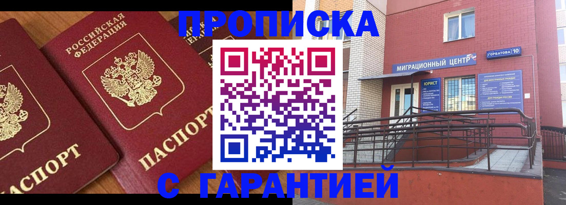 прописка законно в Братске