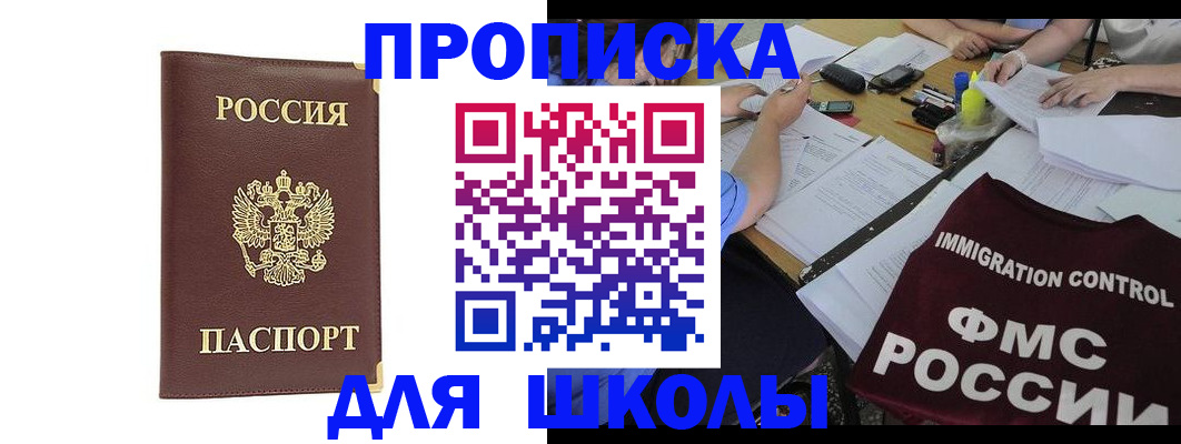 прописка ребенка в Братске
